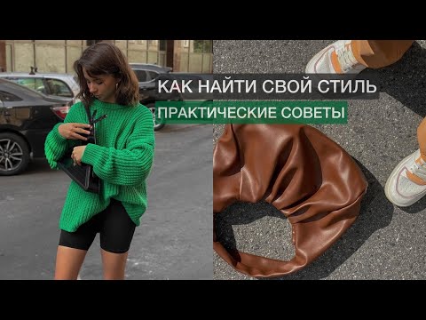 КАК СТАТЬ СТИЛЬНОЙ / КАК НАЙТИ СВОЙ СТИЛЬ / МОДА И СТИЛЬНЫЕ ЛАЙФХАКИ / БАЗОВЫЙ ГАРДЕРОБ И ТРЕНДЫ