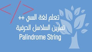 C++ / (Exercise) Check Palindrome String