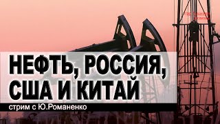 Россия и санкции, Китай и США: стрим с Ю.Романенко