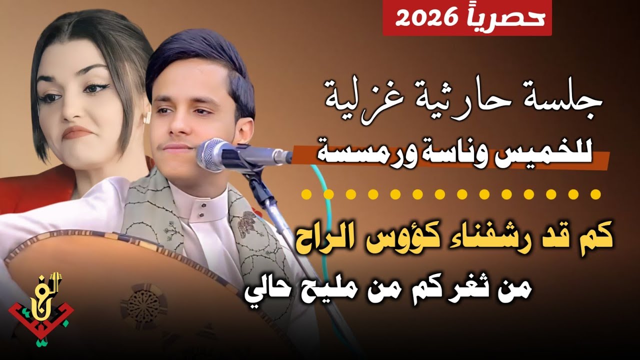 حصري2026 – مجرم الفن #اصيل_ابوبكر – احلا جلسه حارثية غزليه للخميس وناسة ورمسسه 🥰💋 #لاتفوتكم 