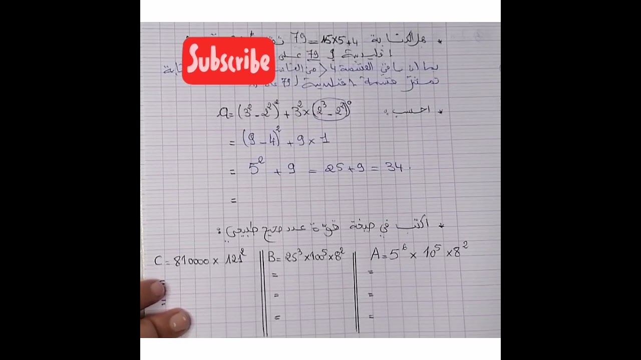 7اساسي : القسمة الإقليدية و مراجعة سريعة و بسيطة لفرض تاليفي عدد ١ #القوة#رياضيات