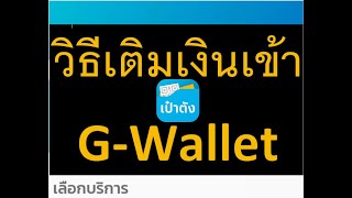 วิธีเติมเงินเข้า G-Wallet/ เติมเงินเข้า G-Wallet ทำอย่างไร