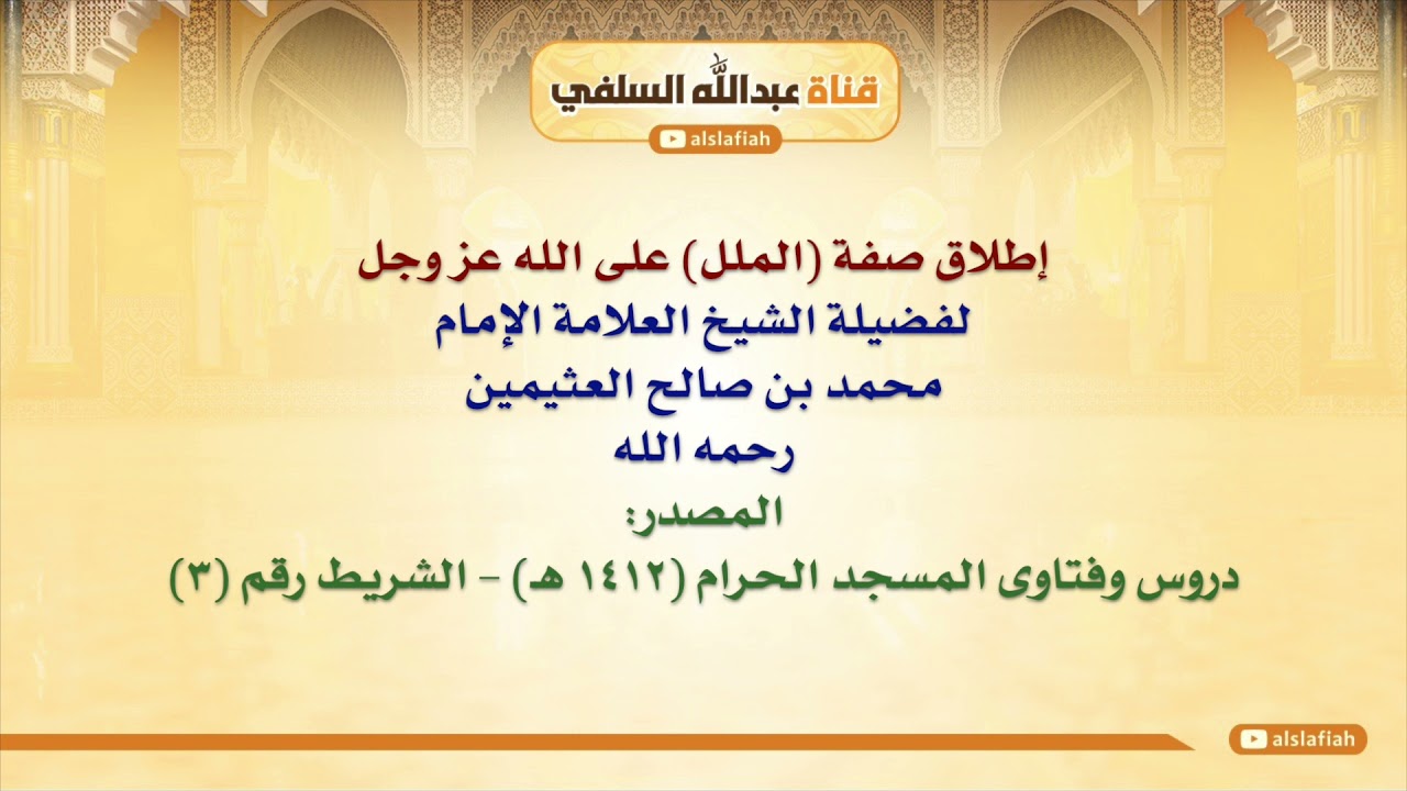 الشيخ ابن عثيمين : إطلاق صفة الملل على الله عز وجل
