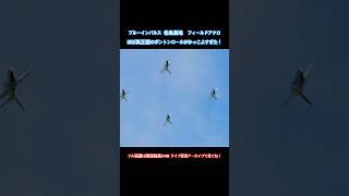 ブルーインパルス 真正面から迫る大迫力のボントンロール!航空自衛隊松島基地 4機 フィールドアクロ Blue Impulse Aerobatics #shorts