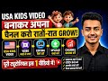 🎯 USA Kids Videos Kaise Banaye? | Complete Tutorial 2026 | Video Source + Editing + Channel Grow