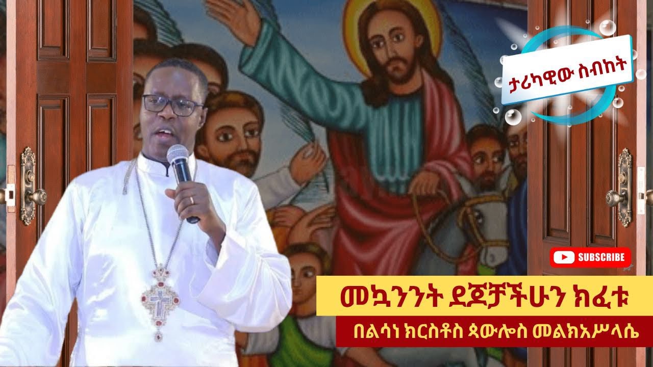 #ታሪካዊው ስብከት በመምህር ጳውሎስ መልክአሥላሴ ደጆቻችሁን ክፈቱ - #Awede Tibebat Media #New ortodox Sibket