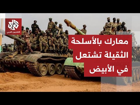 اشتباكات عنيفة تندلع بين الجيش السوداني وقوات الدعم السريع في محاور الأبيض شمال كردفان ماذا يحدث