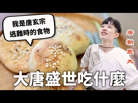 大唐盛世三餐吃什麼？吃草吃舌頭的地獄來襲！【料理史王#10】｜HOOK ft. 江湖悠悠