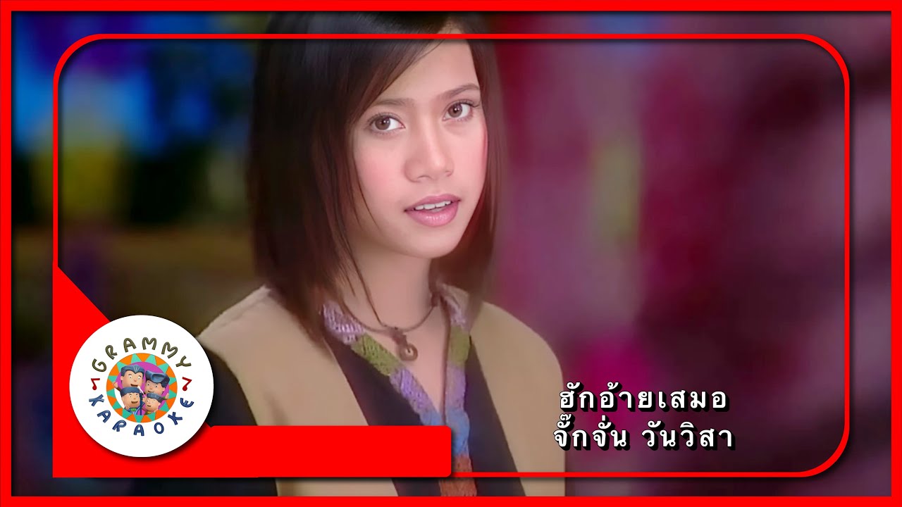 คาราโอเกะ ฮักอ้ายเสมอ - จั๊กจั่น วันวิสา