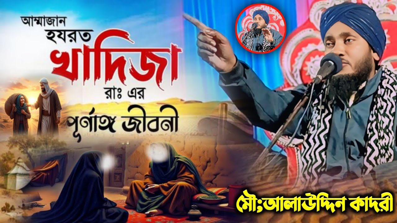 মা খাদিজার জীবনী||Ma Khadijar Jiboni||Mufti Alauddin Quadri Jalsa