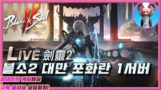 [블소2] ​劍靈2  구독자 2천명 돌파! 감사합니다! 대만 포화란 1서버 식구 모집 중! / 10월9일 라…