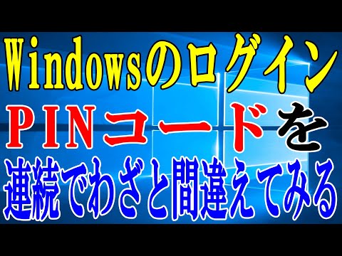 【Windows10】WindowsログインでMicrosoftアカウントのPINを間違えまくったら面白い結果が出ましたｗ暇人は見るべし！【検証】