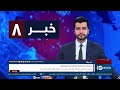 Ariana News 8pm News: 28 October 2023 | آریانا نیوز: خبرهای دری ۰۶عقرب ۱۴۰۲