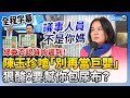 【全程字幕】綠委否認質詢遲到！陳玉珍嗆「別再當巨嬰」　狠酸：要幫你包尿布？ @ChinaTimes