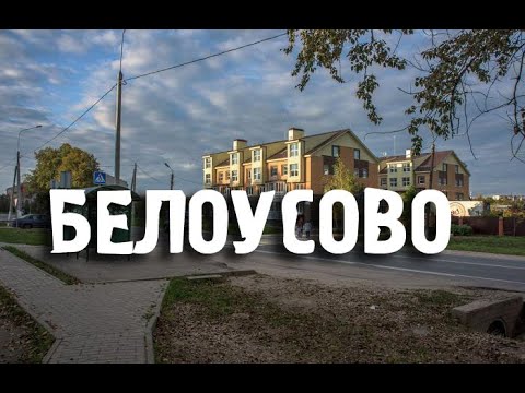 БЕЛОУСОВО/КАЛУЖСКИЙ РАЙОН/ГОРОДА РОССИИ/Туризм/Путешествия
