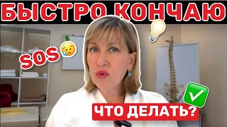 БЫСТРАЯ ЭЯКУЛЯЦИЯ – ВЫХОД ЕСТЬ! Решение проблемы преждевременного семяизвержения