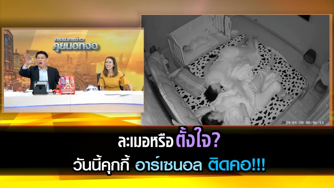 ละเมอหรือตั้งใจ? วันนี้คุกกี้ อาร์เซนอล ติดคอ!!!