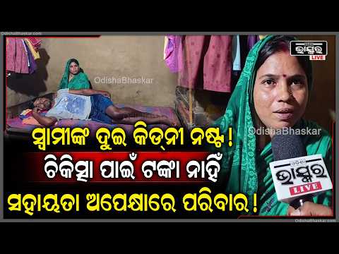 କିଡ୍‌ନୀ ରୋଗରେ ଆକ୍ରାନ୍ତ ସ୍ୱାମୀ; ଚିକିତ୍ସା ପାଇଁ ଅର୍ଥ ସାଜିଛି ବାଧକ, ଆଖିରୁ ଶୁଖୁନି ପତ୍ନୀଙ୍କ ଲୁହ
