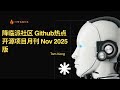 【开源社区月刊1】降临派社区 Github 热点项目2025年11月月刊