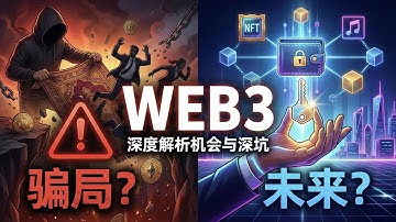 Web3 是騙局還是未來？從網路演化到你的錢包，一次揭開機會與風險真相！