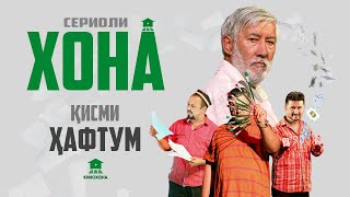 ХОНА (Сериоли тоҷикӣ) - Қисми 7 | HOME (Tajik series) - Episode 7
