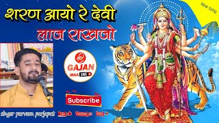 शरण आयो रे देवी लाज राखजो | Sharan Aayo Re Devi Laaj Rakhjo || प्रवीण प्रजापत भजन || 2024