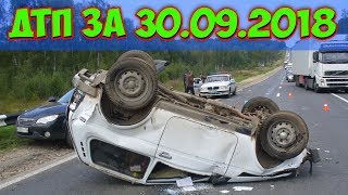 ДТП 2018 | НОВАЯ ПОДБОРКА ДТП И АВАРИЙ СНЯТЫЕ НА ВИДЕОРЕГИСТРАТОР 30.09.2018 ДТП 2018 | НОВАЯ ПОДБОРКА ДТП И АВАРИЙ СНЯТЫЕ НА ВИДЕОРЕГИСТРАТОР 30.09.2018