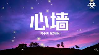 心墙 - 鸣小明 (改编版) 歌词/Lyrics