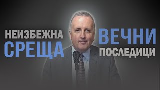 04.05.2024 - Неизбежна среща - вечни последици