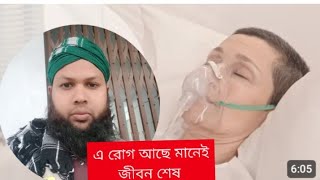 এ রোগ আছে মানে আপনি বেঁচে থেকেও মরার মত