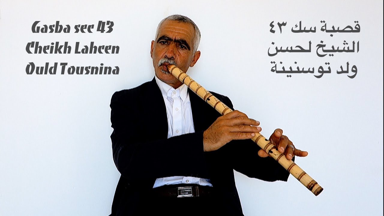 Gasba sec 43 avec Cheikh Lahcen ould Tousnina قصبة سك مع الشيخ لحسن ولد توسنينة