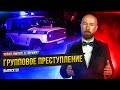 Групповое преступление и предварительный сговор.