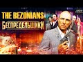 Беспредельщики (The Bezonians, 2021) Криминальный триллер Full HD