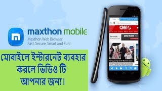 ডাটা সাশ্রয়ে আর দেরি কেন? | Maxthon 5 | Maxthon Cloud Browser Download | Web Browser for Android screenshot 3