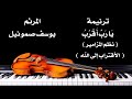 ترنيمة يا رب أقرب المرنم يوسف صموئيل من ترانيم نظم المزامير ترنيمة يا رب أقرب المرنم يوسف صموئيل من ترانيم نظم المزامير