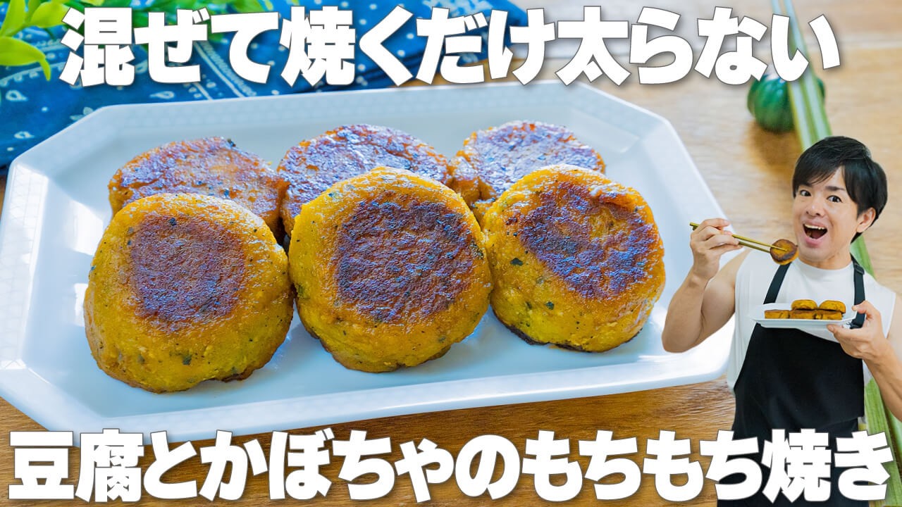 混ぜて焼くだけ太らない!抗酸化成分たっぷり【豆腐とかぼちゃのもちもち焼き】秋の乾燥や代謝の低下が気になる方におすすめの痩せおかず