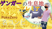 Gbl もはや死角なし フェアリー排除したあとの馬鹿力型カイリューが強すぎたんだがwww マスプレクラシック Youtube