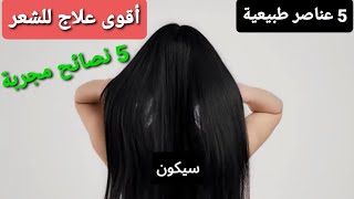 علاج تساقط الشعر الطبيعي و أفضل المنتجات الطبيعية . 5 نصائح مجربة للعناية بصحة وجمال شعرك