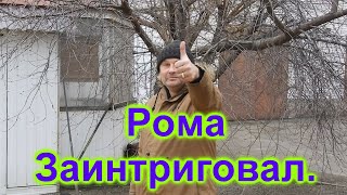 Рома заинтриговал