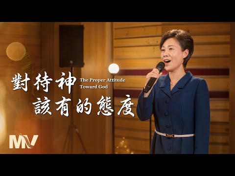 基督教會歌曲《對待神該有的態度》【詩歌MV】