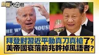 拜登對習近平動真刀真槍了?美帝國衰落前兆幹掉風語者? 新聞大白話 20221012