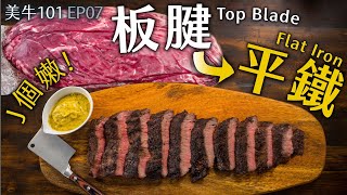 【從板腱到平鐵】自己的肉自己修把整條平價板腱牛肉嫩肩里肌修成'公認'第二嫩的【平鐵牛排】 簡易法式 伯那西醬 Béarnaise Sauce美牛101 EP07 板腱/嫩肩里肌