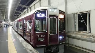 阪急電車 宝塚線 9000系 9109F 発車 豊中駅