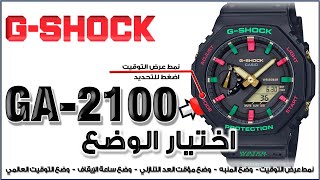 GA-2100 G-Shock Module 5611 | شرح لغة عربية - جى شوك التنقل بين أوضاع الساعة المختلفة