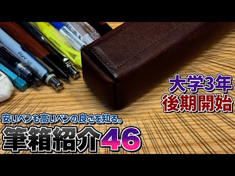 Practical & Stylish] Introducing pencil cases 46 for the second