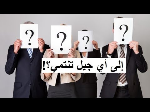 الأجيال والمصطلحات الدالة عليها / كيف تعلم إلى أي جيل تنتمي ؟