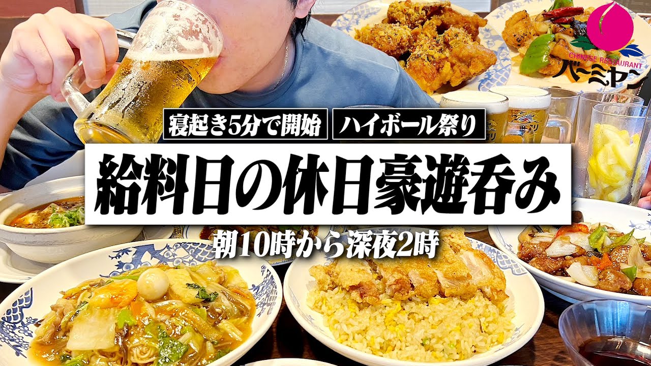 【朝10時→深夜2時】給料日の休日に金を気にせず1日中食べて呑みまくる独身男。【バーミヤン/中華/宅飲み/晩酌生活】