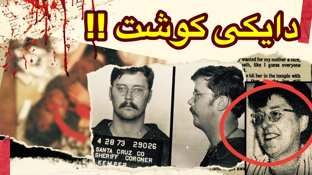 دایکی کوشت و بە دیار تەرمەکەیەوە دانیشت edmund kemper