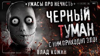 Черный Туман Скрывает Жутких Тварей! Страшные Истории На Ночь. Ужас Темных Мест. На Ночь.