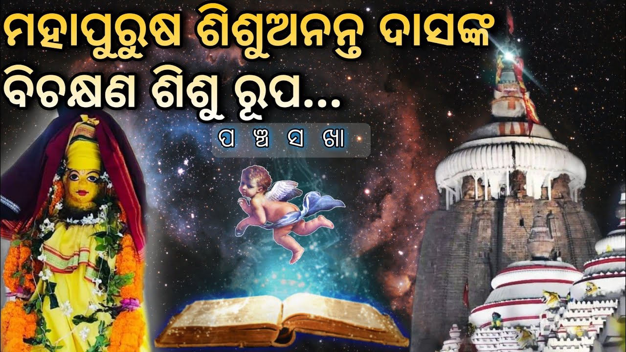 Panchasakha Malika || Epi- 5 || ଶିଶୁ Ananta Das || Shree Tatva Odia